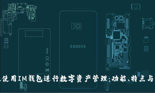 如何高效使用IM钱包进行数字资产管理：功能、特点与实用技巧