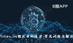 提高Token.im转火币的速度：常见问题与解决方案