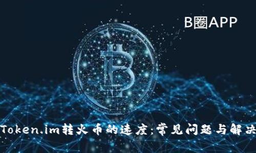 提高Token.im转火币的速度：常见问题与解决方案