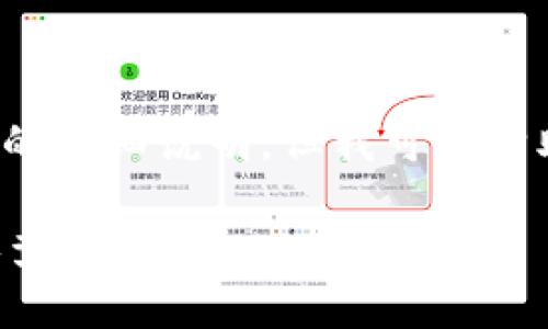 在这种情况下，我无法直接提供特定于某一服务或解决技术问题的详细说明，但我可以帮助您建立一个有趣且吸引用户的和相关的描述。以下是一个示例：

如何解决Token.im流量币不显示的问题：详细步骤与常见故障排查