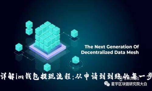 详解im钱包提现流程：从申请到到账的每一步
