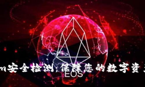 深入分析Token.im安全检测：保障您的数字资产安全的最佳实践