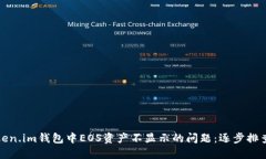 如何解决Token.im钱包中EOS资产不显示的问题：逐步