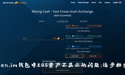 如何解决Token.im钱包中EOS资产不显示的问题：逐步排查与解决方案