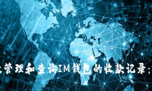 如何高效管理和查询IM钱包的收款记录：完整指南