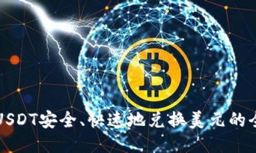 如何通过USDT安全、快速地兑换美元的全方位指南