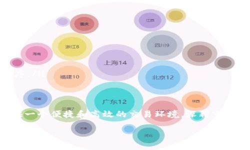 如何在Token.im平台上高效交易代币：从注册到完成交易的全流程指南
Token.im, 代币交易, 区块链, 数字资产/guanjianci

引言：Token.im是什么？
在数字货币的海洋中，Token.im作为一个新兴的交易平台，吸引了越来越多的投资者和爱好者。Token.im不仅仅是一个代币交易所，更是一个连接区块链技术与用户的桥梁。针对那些希望进入这一广阔领域的交易者，这里将为您详细阐述如何在Token.im平台上进行代币交易的具体步骤。

注册Token.im账户的第一步
要开始代币交易，首先您需要在Token.im平台上创建一个账户。访问Token.im的官方网站，您将看到一个明显的“注册”按钮。网站会要求您输入一些基本信息，比如邮箱地址和密码。在此过程中，请务必选择一个强密码，以确保您的账户安全。

完成身份验证以提高安全性
注册账户后，Token.im可能会要求您完成身份验证。这通常包括上传身份证明文件和面部识别。这一步骤虽然稍显繁琐，但为的是提高平台的安全性，保护用户的数字资产。这也符合相关法规，帮助防止洗钱和诈骗。

了解Token.im的用户界面
成功注册后，您可以登录Token.im，页面会显示其用户友好的界面。左侧是各类代币的列表，中间是当前市场的实时行情，而右侧则是您个人的资产概览。在进入交易之前，建议您花一些时间熟悉这些功能，以方便后续操作。

如何存入资产以便进行交易
在进行代币交易之前，需要在您的账户中存入一些数字资产。Token.im支持多种加密货币，例如比特币（BTC）、以太坊（ETH）及其他主流币种。选择“充值”选项，系统会提供相应的地址。请务必小心，确认地址后再进行转账，以避免资产丢失。

市场行情分析：选择合适的交易策略
在Token.im上成功存入资产后，接下来就是观察市场行情和选择合适的交易策略。您可以通过平台提供的图表工具分析代币的价格走势。查看历史数据和实时行情是制订交易决策的重要环节。此外，保持对行业新闻的关注可以帮助您更好地预测市场趋势。

购买代币的具体步骤
一旦决定进行交易，您可以在Token.im上选择想要购买的代币。点击目标代币后，会有一个交易按钮可供您使用。输入您想要购买的数量，系统会自动计算相应的费用与手续费。核对无误后，点击“确认交易”即可完成购买。同样，交易后请及时检查您的资产状况，确保交易顺利。

如何出售代币？
在购买代币后，您可能会想到如何将其出售以实现利润。在Token.im上，出售代币的步骤与购买类似。选择您想出售的代币，输入数量，查询市场价格后，再次确认交易细节，最后点击确认出售。请注意，代币价格随时可能波动，建议选择合适的时机进行交易。

交易手续费及注意事项
Token.im在进行交易时会收取一定的手续费。交易费用结构通常会在官网有详细说明。因此，在进行大额交易前，请务必做好资金预算，以避免不必要的损失。此外，保持对市场信息的敏感，避免因贪婪或恐慌而进行不理智的交易。

安全交易的最佳实践
安全永远是最重要的。在使用Token.im进行交易时，确保您启用了两步验证，以增强账户安全性。此外，尽量避免在公共网络环境下进行交易，以防止账号被盗。定期更新密码并保持对自己资产的警觉，都是保障您数字资产安全的好方法。

常见问题解答
为了帮助用户更好地理解Token.im的使用，这里整理了一些常见的问题及答案。无论是新手还是有经验的交易者，都可以从中找到对自己有用的信息。
ul
    listrongToken.im支持哪些代币交易？/strong Token.im支持多种主流代币的交易，用户可以随时查看平台上最新的可交易代币列表。/li
    listrong如何快速查看我的资产状况？/strong 登录后，右侧的资产概览部分会显示您当前持有的资产和总价值。/li
    listrong如果我忘记密码怎么办？/strong 在登录界面上有“忘记密码”的选项，可以通过邮箱重置密码。/li
    listrong我可以通过手机使用Token.im吗？/strong 是的，Token.im支持移动终端，您可以通过手机浏览器访问其官网，或者使用相应的应用程序。/li
/ul

总结：在Token.im上的交易体验
通过上述步骤，您已经能够在Token.im上熟练进行代币交易。无论您是一位新手，还是已经在数字货币市场上摸爬滚打的老手，Token.im都能为您提供一个便捷和高效的交易环境。深耕市场、不断学习与适应，是在这个快速发展的领域中成功的关键。希望本文能够帮助您在Token.im的交易旅程中一路顺风，也祝愿您的投资获得丰厚回报！

记得在交易中保持耐心与谨慎，人生就像这场投资，时刻充满惊喜与挑战。祝好运，未来可期！