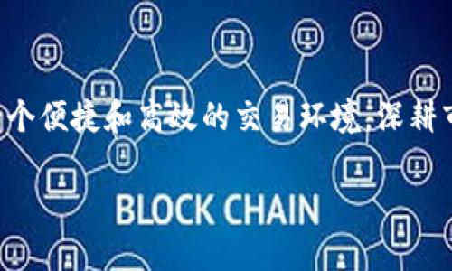 如何在Token.im平台上高效交易代币：从注册到完成交易的全流程指南
Token.im, 代币交易, 区块链, 数字资产/guanjianci

引言：Token.im是什么？
在数字货币的海洋中，Token.im作为一个新兴的交易平台，吸引了越来越多的投资者和爱好者。Token.im不仅仅是一个代币交易所，更是一个连接区块链技术与用户的桥梁。针对那些希望进入这一广阔领域的交易者，这里将为您详细阐述如何在Token.im平台上进行代币交易的具体步骤。

注册Token.im账户的第一步
要开始代币交易，首先您需要在Token.im平台上创建一个账户。访问Token.im的官方网站，您将看到一个明显的“注册”按钮。网站会要求您输入一些基本信息，比如邮箱地址和密码。在此过程中，请务必选择一个强密码，以确保您的账户安全。

完成身份验证以提高安全性
注册账户后，Token.im可能会要求您完成身份验证。这通常包括上传身份证明文件和面部识别。这一步骤虽然稍显繁琐，但为的是提高平台的安全性，保护用户的数字资产。这也符合相关法规，帮助防止洗钱和诈骗。

了解Token.im的用户界面
成功注册后，您可以登录Token.im，页面会显示其用户友好的界面。左侧是各类代币的列表，中间是当前市场的实时行情，而右侧则是您个人的资产概览。在进入交易之前，建议您花一些时间熟悉这些功能，以方便后续操作。

如何存入资产以便进行交易
在进行代币交易之前，需要在您的账户中存入一些数字资产。Token.im支持多种加密货币，例如比特币（BTC）、以太坊（ETH）及其他主流币种。选择“充值”选项，系统会提供相应的地址。请务必小心，确认地址后再进行转账，以避免资产丢失。

市场行情分析：选择合适的交易策略
在Token.im上成功存入资产后，接下来就是观察市场行情和选择合适的交易策略。您可以通过平台提供的图表工具分析代币的价格走势。查看历史数据和实时行情是制订交易决策的重要环节。此外，保持对行业新闻的关注可以帮助您更好地预测市场趋势。

购买代币的具体步骤
一旦决定进行交易，您可以在Token.im上选择想要购买的代币。点击目标代币后，会有一个交易按钮可供您使用。输入您想要购买的数量，系统会自动计算相应的费用与手续费。核对无误后，点击“确认交易”即可完成购买。同样，交易后请及时检查您的资产状况，确保交易顺利。

如何出售代币？
在购买代币后，您可能会想到如何将其出售以实现利润。在Token.im上，出售代币的步骤与购买类似。选择您想出售的代币，输入数量，查询市场价格后，再次确认交易细节，最后点击确认出售。请注意，代币价格随时可能波动，建议选择合适的时机进行交易。

交易手续费及注意事项
Token.im在进行交易时会收取一定的手续费。交易费用结构通常会在官网有详细说明。因此，在进行大额交易前，请务必做好资金预算，以避免不必要的损失。此外，保持对市场信息的敏感，避免因贪婪或恐慌而进行不理智的交易。

安全交易的最佳实践
安全永远是最重要的。在使用Token.im进行交易时，确保您启用了两步验证，以增强账户安全性。此外，尽量避免在公共网络环境下进行交易，以防止账号被盗。定期更新密码并保持对自己资产的警觉，都是保障您数字资产安全的好方法。

常见问题解答
为了帮助用户更好地理解Token.im的使用，这里整理了一些常见的问题及答案。无论是新手还是有经验的交易者，都可以从中找到对自己有用的信息。
ul
    listrongToken.im支持哪些代币交易？/strong Token.im支持多种主流代币的交易，用户可以随时查看平台上最新的可交易代币列表。/li
    listrong如何快速查看我的资产状况？/strong 登录后，右侧的资产概览部分会显示您当前持有的资产和总价值。/li
    listrong如果我忘记密码怎么办？/strong 在登录界面上有“忘记密码”的选项，可以通过邮箱重置密码。/li
    listrong我可以通过手机使用Token.im吗？/strong 是的，Token.im支持移动终端，您可以通过手机浏览器访问其官网，或者使用相应的应用程序。/li
/ul

总结：在Token.im上的交易体验
通过上述步骤，您已经能够在Token.im上熟练进行代币交易。无论您是一位新手，还是已经在数字货币市场上摸爬滚打的老手，Token.im都能为您提供一个便捷和高效的交易环境。深耕市场、不断学习与适应，是在这个快速发展的领域中成功的关键。希望本文能够帮助您在Token.im的交易旅程中一路顺风，也祝愿您的投资获得丰厚回报！

记得在交易中保持耐心与谨慎，人生就像这场投资，时刻充满惊喜与挑战。祝好运，未来可期！