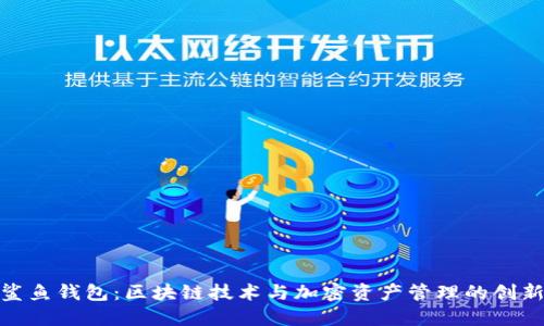 探索鲨鱼钱包：区块链技术与加密资产管理的创新先锋