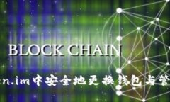 如何在Token.im中安全地更换钱包与管理数字资产