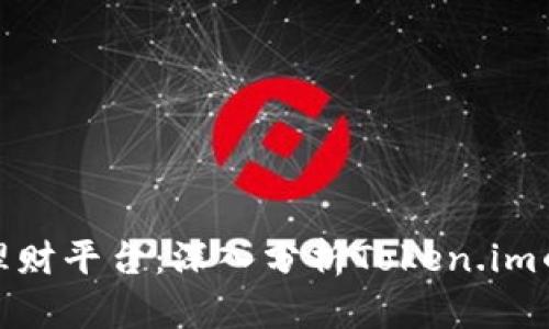 选择最佳去中心化理财平台：深入分析Token.im的优缺点及市场表现