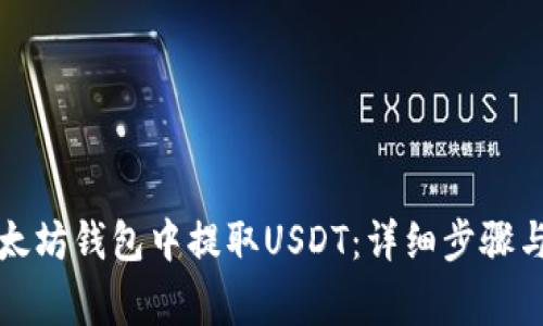 如何在以太坊钱包中提取USDT：详细步骤与注意事项
