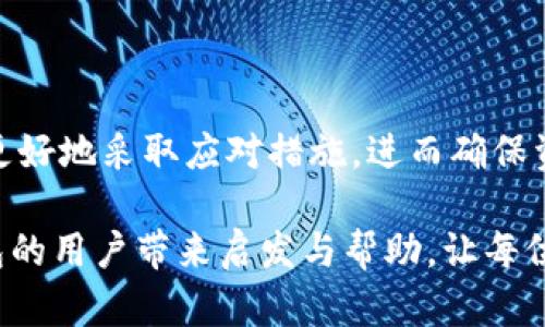 深入探讨IM钱包的币转移限制及解决方案

在数字货币交易的世界中，钱包的功能和使用便利性往往直接影响用户的体验。而IM钱包，作为一种受到欢迎的数字货币存储工具，虽具备多种功能，但许多用户仍然对此钱包的转币能力产生疑问。那么，IM钱包真的不能将币转移出来吗？在这一篇文章中，我们将详细分析IM钱包的特性、转币限制，乃至可能的解决方案，帮助用户更全面地理解这个钱包的实际使用情况。

IM钱包的基本功能概述

IM钱包是一种集成了发送、接收和存储数字货币多种功能的钱包应用。用户可以在IM钱包中方便地管理多种加密货币，包括但不限于比特币、以太坊和其他主流数字资产。IM钱包通常设计友好，旨在为用户提供的操作界面，使得即使是新手也能够快速上手。

不仅如此，IM钱包还具备一定的安全性保障措施，如私钥管理、多重身份验证等。这些功能确保用户的资产在一定程度上不易受到黑客攻击。然而，正因为IM钱包的设计初衷是一种“安全存储”，用户在进行转币时可能会碰到一些限制。

转币限制的背后：安全第一

在讨论IM钱包是否可以转币时，必须提到其内置的安全机制。在一定情况下，IM钱包可能会为了保护用户的资产而限制转币功能。例如，如果用户的账户存在异常登录活动，钱包系统可能自动冻结转币功能，以防止潜在的资产损失。这是为了确保用户的资金安全。

此外，IM钱包可能还设置了一些内部政策，如转账次数或金额上限，以应对市场波动或其他不可预测的风险。这种措施虽然在短期内可能让用户感到不便，但长远来看却能够有效保护用户的资金安全。

常见的转币问题与解决方案

虽然用户在使用IM钱包时可能会遇到转币限制的问题，但往往这些问题是可以通过一些步骤加以解决的。以下是一些常见的问题以及相应的解决方案：

h41. 账户异常冻结/h4
如果用户的账户由于可疑活动而被临时冻结，用户应立即采取措施，检查登录记录，并确保账户安全。用户可以通过身份验证程序恢复账户的操作权限。此外，联系IM钱包的客服团队也是处理此类问题的有效途径。

h42. 转账金额超限/h4
对于新用户或者刚刚注册的账户，IM钱包可能会设定较低的转账金额上限，以便防范可能的欺诈行为。如果因超限而无法转账，用户可以通过提高账户的信誉等级（例如通过完成认证）来解除此限制。

h43. 钱包版本问题/h4
用户使用的IM钱包版本过旧可能导致某些转币功能无法正常运作。为了确保钱包功能的正常使用，用户应该定期更新IM钱包应用，以便享受到最新的功能和安全保护。

IM钱包的未来发展趋势

随着区块链技术的不断演进和加密货币市场的快速变化，IM钱包也在不停更新与。在未来，IM钱包可能会引入更多用户友好的功能，例如更灵活的转账方式和更个性化的安全选项，来适应越来越多元化的市场需求。

此外，IM钱包还有可能加强对不同加密资产的支持，使用户可以在钱包内一站式管理多种不同的数字资产。这样的发展方向不仅能够提升用户的使用体验，还有望降低因资产分散管理而带来的风险。

总结

在IM钱包的使用过程中，转币的限制并非绝对，是由多种安全因素共同造成的。尽管用户在转移资产时可能会面临某些不便，但通过了解这些限制背后的原因，用户可以更好地采取应对措施，进而确保资金的安全。同时，随着IM钱包不断发展升级，未来的用户体验指日可待。理解和适应这些变动，将使每一位用户在这个数字货币迅猛发展的时代中游刃有余。

总之，IM钱包作为一个存储与管理数字资产的工具，虽然在转币功能上存在一些限制，但这些限制背后的安全考虑值得我们关注与理解。希望本篇文章能够为广大IM钱包的用户带来启发与帮助，让每位用户都能更安心地管理自己的数字资产。