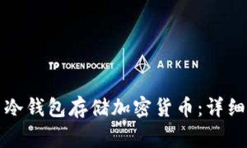 如何安全有效地使用冷钱包存储加密货币：详细操作指南与注意事项