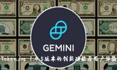 探索Token.im 1.4.5版本的创新功能与用户体验提升