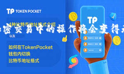   如何在MetaMask中同时登录两个钱包实现多账户管理/  
 guanjianci MetaMask, 多账号管理, 加密钱包, 钱包切换/ guanjianci 

引言：理解MetaMask的核心功能
在当今快速发展的区块链环境中，MetaMask作为一个流行的加密钱包和去中心化应用（dApp）浏览器，受到了广泛欢迎。许多人在使用MetaMask时，可能会希望同时管理多个钱包，以便于进行不同的交易或管理不同的资产。本文将详细探讨如何在MetaMask中同时登录两个钱包，帮助用户实现高效的多账户管理。

MetaMask是什么？它的工作原理
MetaMask是一个可以安装在Chrome、Firefox等浏览器上的扩展程序，它允许用户与以太坊区块链及其生态系统中的去中心化应用进行交互。用户可以轻松创建、导入和管理多个以太坊账户，并在不同的区块链之间进行资产的跨链交换。
具体而言，MetaMask充当用户的桥梁，连接去中心化应用与用户的以太坊账户。每个账户都有一个独特的私钥，确保用户的资产安全。在MetaMask中创建多个钱包账户，可以根据不同的需求和交易目的灵活选择使用。

为何需要同时登录两个钱包？
用户同时登录多个钱包有多种原因，例如：
ul
    listrong资产分类管理/strong：用户可能希望将投资分散在多个账户中，以降低风险。/li
    listrong参与不同的DeFi项目/strong：某些去中心化金融项目要求使用特定的账户。/li
    listrong测试与实践/strong：开发者或投资者可能需要在不同的钱包中测试交易、合约等操作。/li
/ul
清楚了解这些需求后，用户能更有效地管理和使用加密资产。

如何在MetaMask中创建和登录第二个钱包
为了在MetaMask中同时登录两个钱包，首先需要确保您已经安装并配置好MetaMask扩展。以下是详细的操作步骤：

h4步骤一：安装和设置MetaMask/h4
如果您尚未安装MetaMask，请访问MetaMask的官方网站（https://metamask.io/）并根据操作系统的指引下载扩展。同时，要确保已备份好助记词和私钥，以保护您的资产安全。

h4步骤二：创建新的钱包账户/h4
1. 登录到您的MetaMask账户。 
2. 在浏览器右上角点击MetaMask图标，打开扩展菜单。
3. 选择您的当前账户右侧的账户图标，进入“账户设置”界面。
4. 点击“添加账户”选项，创建一个新的账户。
5. 为新账户命名，系统将自动生成新的账户地址，确保再次妥善备份相关信息。

h4步骤三：在MetaMask中切换账户/h4
1. 在MetaMask菜单中，点击账户图标，查看所有已创建的账户。 
2. 随时点击您想要使用的账户，即可进行切换。
您可以在不同的钱包账户之间自由切换，以满足不同的需求。

在MetaMask中同时管理多个钱包的技巧
尽管MetaMask允许用户在多个账户之间灵活切换，但有几个小技巧可以帮助您更高效地管理这些账户： 
ul
    listrong为每个账户命名/strong：清晰地命名每个账户，以助于快速识别功能和用途。/li
    listrong利用标签功能/strong：如果您使用MetaMask的最新版本，可以利用标签功能，为不同账户添加标签，方便后续的管理。/li
    listrong定期备份信息/strong：确保定期备份所有账户的助记词和私钥，以防数据丢失。/li
    listrong关注资产变动/strong：可以通过下述方式关注各账户资产变动：定期查看交易历史、使用资产监控工具等。/li
/ul

常见问题解答
在使用MetaMask过程中，用户可能会遇到一些常见问题。以下是部分问题及其解答：

h41. 如何找回丢失的MetaMask钱包？/h4
如果您忘记了钱包的密码，可以使用助记词重新导入账户。请确保使用的是仅您知晓的安全地方存放的助记词。

h42. 我可以在同一浏览器上登录多个MetaMask账户吗？/h4
是的，您可以在同一浏览器上创建或导入多个MetaMask账户，甚至不需要使用多个浏览器。

h43. 在MetaMask账户之间转移资产是否收费？/h4
在MetaMask中，账户之间的转账是免费的，但在以太坊网络上进行任何交易可能需要支付网络手续费。

结语：灵活管理你的数字资产
总之，通过MetaMask，用户可以轻松实现多个钱包的管理，让数字资产的管理变得更加灵活方便。如果您能够熟悉设置和切换账户的流程，那么在加密交易中的操作将会变得无比顺畅。希望本文对您在MetaMask中同时登录两个钱包的需求有所帮助，助您在区块链世界中游刃有余，充分体验去中心化带来的乐趣与便利。 

请记得，合理管理和保护您的私钥和助记词是保证资产安全的关键。祝您在数字资产的世界中旅途愉快！