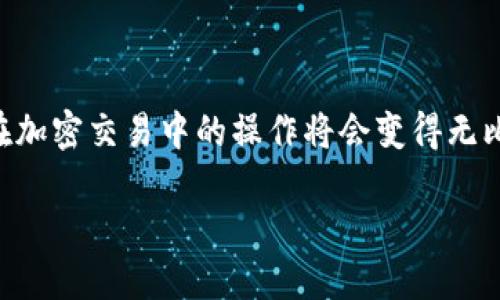   如何在MetaMask中同时登录两个钱包实现多账户管理/  
 guanjianci MetaMask, 多账号管理, 加密钱包, 钱包切换/ guanjianci 

引言：理解MetaMask的核心功能
在当今快速发展的区块链环境中，MetaMask作为一个流行的加密钱包和去中心化应用（dApp）浏览器，受到了广泛欢迎。许多人在使用MetaMask时，可能会希望同时管理多个钱包，以便于进行不同的交易或管理不同的资产。本文将详细探讨如何在MetaMask中同时登录两个钱包，帮助用户实现高效的多账户管理。

MetaMask是什么？它的工作原理
MetaMask是一个可以安装在Chrome、Firefox等浏览器上的扩展程序，它允许用户与以太坊区块链及其生态系统中的去中心化应用进行交互。用户可以轻松创建、导入和管理多个以太坊账户，并在不同的区块链之间进行资产的跨链交换。
具体而言，MetaMask充当用户的桥梁，连接去中心化应用与用户的以太坊账户。每个账户都有一个独特的私钥，确保用户的资产安全。在MetaMask中创建多个钱包账户，可以根据不同的需求和交易目的灵活选择使用。

为何需要同时登录两个钱包？
用户同时登录多个钱包有多种原因，例如：
ul
    listrong资产分类管理/strong：用户可能希望将投资分散在多个账户中，以降低风险。/li
    listrong参与不同的DeFi项目/strong：某些去中心化金融项目要求使用特定的账户。/li
    listrong测试与实践/strong：开发者或投资者可能需要在不同的钱包中测试交易、合约等操作。/li
/ul
清楚了解这些需求后，用户能更有效地管理和使用加密资产。

如何在MetaMask中创建和登录第二个钱包
为了在MetaMask中同时登录两个钱包，首先需要确保您已经安装并配置好MetaMask扩展。以下是详细的操作步骤：

h4步骤一：安装和设置MetaMask/h4
如果您尚未安装MetaMask，请访问MetaMask的官方网站（https://metamask.io/）并根据操作系统的指引下载扩展。同时，要确保已备份好助记词和私钥，以保护您的资产安全。

h4步骤二：创建新的钱包账户/h4
1. 登录到您的MetaMask账户。 
2. 在浏览器右上角点击MetaMask图标，打开扩展菜单。
3. 选择您的当前账户右侧的账户图标，进入“账户设置”界面。
4. 点击“添加账户”选项，创建一个新的账户。
5. 为新账户命名，系统将自动生成新的账户地址，确保再次妥善备份相关信息。

h4步骤三：在MetaMask中切换账户/h4
1. 在MetaMask菜单中，点击账户图标，查看所有已创建的账户。 
2. 随时点击您想要使用的账户，即可进行切换。
您可以在不同的钱包账户之间自由切换，以满足不同的需求。

在MetaMask中同时管理多个钱包的技巧
尽管MetaMask允许用户在多个账户之间灵活切换，但有几个小技巧可以帮助您更高效地管理这些账户： 
ul
    listrong为每个账户命名/strong：清晰地命名每个账户，以助于快速识别功能和用途。/li
    listrong利用标签功能/strong：如果您使用MetaMask的最新版本，可以利用标签功能，为不同账户添加标签，方便后续的管理。/li
    listrong定期备份信息/strong：确保定期备份所有账户的助记词和私钥，以防数据丢失。/li
    listrong关注资产变动/strong：可以通过下述方式关注各账户资产变动：定期查看交易历史、使用资产监控工具等。/li
/ul

常见问题解答
在使用MetaMask过程中，用户可能会遇到一些常见问题。以下是部分问题及其解答：

h41. 如何找回丢失的MetaMask钱包？/h4
如果您忘记了钱包的密码，可以使用助记词重新导入账户。请确保使用的是仅您知晓的安全地方存放的助记词。

h42. 我可以在同一浏览器上登录多个MetaMask账户吗？/h4
是的，您可以在同一浏览器上创建或导入多个MetaMask账户，甚至不需要使用多个浏览器。

h43. 在MetaMask账户之间转移资产是否收费？/h4
在MetaMask中，账户之间的转账是免费的，但在以太坊网络上进行任何交易可能需要支付网络手续费。

结语：灵活管理你的数字资产
总之，通过MetaMask，用户可以轻松实现多个钱包的管理，让数字资产的管理变得更加灵活方便。如果您能够熟悉设置和切换账户的流程，那么在加密交易中的操作将会变得无比顺畅。希望本文对您在MetaMask中同时登录两个钱包的需求有所帮助，助您在区块链世界中游刃有余，充分体验去中心化带来的乐趣与便利。 

请记得，合理管理和保护您的私钥和助记词是保证资产安全的关键。祝您在数字资产的世界中旅途愉快！