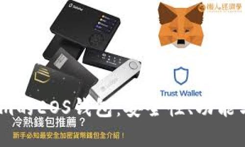 深入探索Token.im的EOS钱包：安全性、功能与用户体验全解析