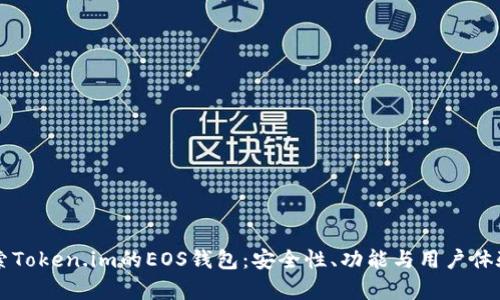 深入探索Token.im的EOS钱包：安全性、功能与用户体验全解析