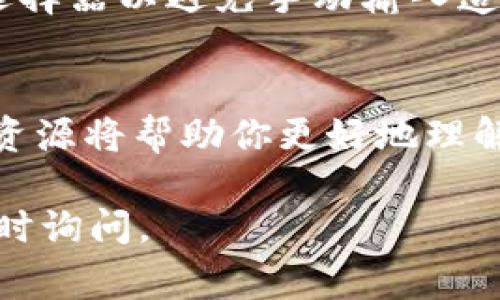 在使用token.im或其他在线工具时，有时可能会遇到显示“NaN”的问题。NaN是“Not a Number”的缩写，通常表示某个计算或数据处理过程中出现了错误。为了帮助你更好地理解和解决这个问题，以下是一些可能的原因及解决方法。

1. NaN的含义和出现原因
NaN（Not a Number）是一个计算机术语，表示在某种情况下未定义或不可表示的数值。这通常出现在以下几种情况下：
ul
    li数学计算错误，例如除以零。/li
    li无效或不规范的输入，工具无法识别提供的数据。/li
    li程序内部错误或者Bug导致数据处理异常。/li
/ul

2. 常见NaN排查步骤
如果你在使用token.im时遇到NaN，以下是一些排查步骤可以帮助你诊断问题：

h4检查输入数据/h4
确保你输入的数据是有效的。如果你需要输入数字，请确认这些数字格式正确，没有多余的空格或非数字字符。例如，如果你输入“5.0”而不是“5”可能不会导致问题，但如果输入“5a”就会导致错误。

h4重新加载页面/h4
有时，简单地刷新网页可以解决临时的表现问题。尝试重新加载token.im，看看问题是否依旧。

h4查看网络连接/h4
不稳定的互联网连接可能导致数据加载不完整，进而造成NaN的出现。确认你的网络连接是否正常，尝试通过其他设备或网络进行访问。

h4清除浏览器缓存/h4
浏览器缓存可能会保存过期或错误的数据，清除缓存后再试一次，可能解决这个问题。

3. 特定情境下的解决方法
根据不同的使用情境，以下是一些具体的解决建议：

h4交易数据异常/h4
如果你在检查某个交易时看到NaN，可能是因为该交易的数据未正确加载。检查交易编号是否输入无误，并确保相应的网络节点或智能合约没有故障。

h4解析API数据的错误/h4
对于开发者或使用API接口的用户，如果后端返回错误数据格式也可能导致NaN。查看API响应的完整内容，确保数据符合预期格式，并管理好异常处理机制。

4. 获取支持
如果以上方法仍无法解决问题，可以尝试联系token.im的技术支持团队。他们可以提供更专业的帮助和指导。

5. 预防措施
预防总是优于治疗。为了避免未来再次遇到该问题，可以考虑以下方法：

h4定期更新工具/h4
确保你使用的是token.im的最新版本，更新通常包含bug修复和性能改进。

h4保持良好的输入习惯/h4
无论何时进行数据输入，保持准确和规范的输入习惯都是非常关键的。尽量使用工具提供的下拉菜单或选择器以避免手动输入造成的错误。

6. 附加资源
为了更深入了解NaN及其相关问题，您可以参考一些编程和数据科学的书籍、在线课程或社区论坛，这些资源将帮助你更好地理解数据处理中的常见问题。

通过以上这些信息，希望能帮助你更好地理解和解决token.im显示NaN的问题。如果还有其他疑问，请随时询问。