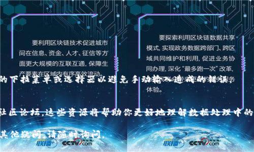 在使用token.im或其他在线工具时，有时可能会遇到显示“NaN”的问题。NaN是“Not a Number”的缩写，通常表示某个计算或数据处理过程中出现了错误。为了帮助你更好地理解和解决这个问题，以下是一些可能的原因及解决方法。

1. NaN的含义和出现原因
NaN（Not a Number）是一个计算机术语，表示在某种情况下未定义或不可表示的数值。这通常出现在以下几种情况下：
ul
    li数学计算错误，例如除以零。/li
    li无效或不规范的输入，工具无法识别提供的数据。/li
    li程序内部错误或者Bug导致数据处理异常。/li
/ul

2. 常见NaN排查步骤
如果你在使用token.im时遇到NaN，以下是一些排查步骤可以帮助你诊断问题：

h4检查输入数据/h4
确保你输入的数据是有效的。如果你需要输入数字，请确认这些数字格式正确，没有多余的空格或非数字字符。例如，如果你输入“5.0”而不是“5”可能不会导致问题，但如果输入“5a”就会导致错误。

h4重新加载页面/h4
有时，简单地刷新网页可以解决临时的表现问题。尝试重新加载token.im，看看问题是否依旧。

h4查看网络连接/h4
不稳定的互联网连接可能导致数据加载不完整，进而造成NaN的出现。确认你的网络连接是否正常，尝试通过其他设备或网络进行访问。

h4清除浏览器缓存/h4
浏览器缓存可能会保存过期或错误的数据，清除缓存后再试一次，可能解决这个问题。

3. 特定情境下的解决方法
根据不同的使用情境，以下是一些具体的解决建议：

h4交易数据异常/h4
如果你在检查某个交易时看到NaN，可能是因为该交易的数据未正确加载。检查交易编号是否输入无误，并确保相应的网络节点或智能合约没有故障。

h4解析API数据的错误/h4
对于开发者或使用API接口的用户，如果后端返回错误数据格式也可能导致NaN。查看API响应的完整内容，确保数据符合预期格式，并管理好异常处理机制。

4. 获取支持
如果以上方法仍无法解决问题，可以尝试联系token.im的技术支持团队。他们可以提供更专业的帮助和指导。

5. 预防措施
预防总是优于治疗。为了避免未来再次遇到该问题，可以考虑以下方法：

h4定期更新工具/h4
确保你使用的是token.im的最新版本，更新通常包含bug修复和性能改进。

h4保持良好的输入习惯/h4
无论何时进行数据输入，保持准确和规范的输入习惯都是非常关键的。尽量使用工具提供的下拉菜单或选择器以避免手动输入造成的错误。

6. 附加资源
为了更深入了解NaN及其相关问题，您可以参考一些编程和数据科学的书籍、在线课程或社区论坛，这些资源将帮助你更好地理解数据处理中的常见问题。

通过以上这些信息，希望能帮助你更好地理解和解决token.im显示NaN的问题。如果还有其他疑问，请随时询问。