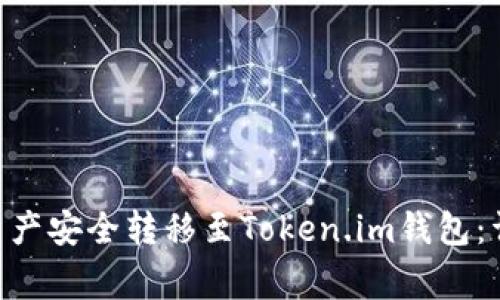 如何将BSC链上的资产安全转移至Token.im钱包：详细步骤与注意事项