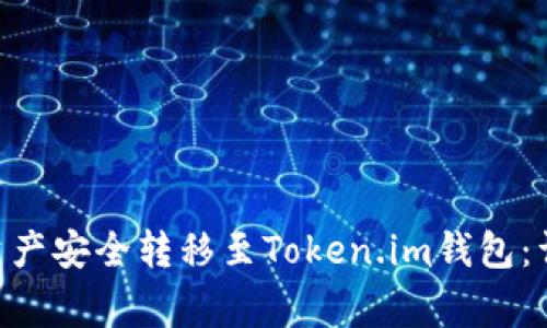 如何将BSC链上的资产安全转移至Token.im钱包：详细步骤与注意事项