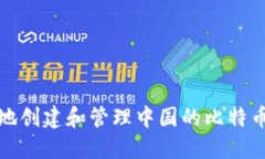 如何安全地创建和管理中国的比特币钱包地址