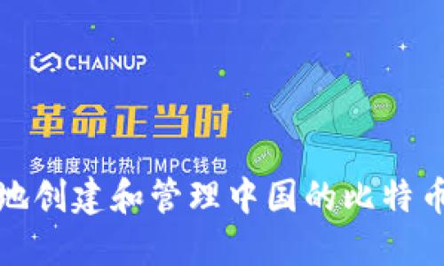 如何安全地创建和管理中国的比特币钱包地址