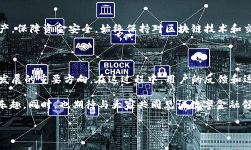 Token.im转账失败的原因及解决方案

在当今数字货币交易的生态系统中，token.im作为一个知名的数字钱包平台，吸引了众多用户。然而，尽管其使用便捷，依然有人在进行转账时遇到问题，特别是转账未能成功抵达。这让许多用户感到困惑和沮丧。本文将深入探讨为什么token.im转不进来的原因，包括技术性问题、网络问题、以及用户操作问题，并提供相应的解决方案。

可能的原因分析

首先，我们来了解一些可能导致token.im转账失败的主要原因：

h41. 网络问题/h4
在进行数字货币转账时，网络连接的稳定性至关重要。如果您的网络不稳定或断开，转账的请求可能无法发送到区块链网络，导致转账失败。因此，用户需要确保在进行转账时，网络连接是稳定和可靠的。

h42. 转账金额不足/h4
转账过程中，如果用户账户中的代币余额低于指定的转账金额，包括交易费用，转账也会失败。在大多数情况下，数字货币平台会要求用户在转账前仔细查看余额及相关费用，以免因为余额不足而导致转账过程中的尴尬。

h43. 合约错误或不兼容/h4
在一些情况下，用户可能尝试将某一特定代币转账至不支持该代币的合约地址。不同区块链平台对代币的接口和合约信息有所不同，因此请确保所转账代币的合约地址是准确且兼容的。

h44. 系统维护或故障/h4
有时，token.im平台可能会进行系统维护或升级，这会导致短时间内无法完成转账。用户在进行转账操作前，最好提前查看token.im的官方渠道，了解是否存在系统维护信息。

h45. 用户操作错误/h4
不熟悉流程的用户在进行转账时，可能会因为输入错误的地址或金额而导致转账失败。因此，对照操作指南，确保每一步都正确无误，可以有效避免此类问题。

如何解决转账失败的问题

了解了可能的原因后，我们接下来探讨有效的解决方案：

h41. 检查网络环境/h4
确保在进行转账时使用稳定的网络。用户可以选择Wi-Fi或数据网络，并避免在信号较弱的环境下进行交易，以确保转账请求能够顺利发送。

h42. 确认代币余额/h4
在进行每一次转账前，用户应先登录token.im，仔细查看余额状况与转账费用，确保交易金额充足，并留出部分余额以支付小额的交易费用。

h43. 核实收款地址/h4
在进行代币转账时，务必再次确认收款地址的准确性，以及该地址是否支持您要转账的代币类型，避免因地址错误而导致的资产损失。

h44. 关注官方通知/h4
定期查看token.im的公众号或官方社交媒体，了解平台的最新动态与维护信息，以免在系统升级期间进行转账操作。

h45. 学习使用指南/h4
对于新手用户，熟悉token.im的使用指南至关重要。各类教程、视频和用户反馈都是很好的学习资源，帮助用户掌握操作技巧，减少因操作失误造成的转账问题。

总结

丰富的数字货币投资体验中，转账问题无疑是一个常见困扰。了解token.im转不进来的常见原因，并掌握相关解决方案，可以帮助您更好地管理数字资产，保障资金安全。始终保持对区块链技术和交易流程的敏感性，将有助于您在这个充满机遇的领域进一步发展。希望本文能为你提供实用的解决思路与操作技巧，让数字货币的转账变得更加顺利！

未来发展

随着数字资产市场的不断演变，token.im等数字钱包平台也在持续进化，以满足更多用户的需求。采用更先进的技术、提升安全性和用户体验将是未来发展的重要方向。在这过程中，用户的反馈和运营数据将起到关键作用，共同推动生态环境的完善。

在构建数字化未来的旅程中，信息的及时沟通尤为重要。希望每一位用户在参与数字资产的过程中，都能保持警觉和理性，享受科技进步带来的便捷与乐趣。同时，也期待与大家共同见证数字金融领域的下一个辉煌时刻。

token.im, 数字钱包, 转账失败, 解决方案/guanjianci