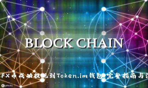 如何将CFX币成功提现到Token.im钱包：完整指南与注意事项