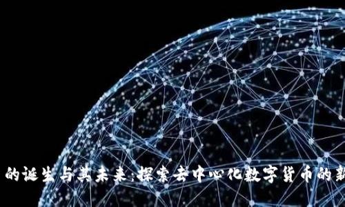 Pi 币的诞生与其未来：探索去中心化数字货币的新时代