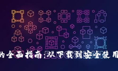 使用Token.im安卓钱包的全面指南：从下载到安全使用，助你无忧管理数字资产