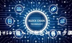 详细指南：将USDT转入IM钱包的操作步骤与注意事