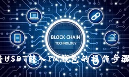 详细指南：将USDT转入IM钱包的操作步骤与注意事项