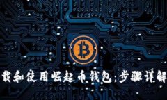 如何安全下载和使用崛起币钱包：步骤详解与实