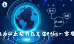 如何高效、安全地为以太坊钱包充值Ether：实用技