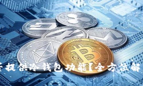 Token.im是否提供冷钱包功能？全方位解析与用户指南