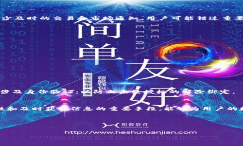 在IM钱包使用过程中，绑定邮箱是一个常见的问题。在此，我将详细探讨关于IM钱包是否需要绑定邮箱的内容，及其影响和好处。

IM钱包的基本概述
IM钱包是一种数字资产管理工具，广泛用于存储和管理加密货币。随着加密货币的普及，越来越多用户开始使用IM钱包来进行交易、投资以及资产管理。IM钱包不仅提供了存储功能，还具备便利的交易功能，使得用户能够轻松地进行资产的转移与兑换。

绑定邮箱的必要性
在使用IM钱包时，绑定邮箱的必要性在于提高账户的安全性和便利性。邮箱不仅可以用作账户的凭证，还能够帮助用户在密码丢失或账户被盗的情况下恢复访问权限。此外，邮箱绑定后，用户可以接收到来自钱包方的重要通知，及时得到最新信息和动态。

邮箱绑定的好处
1. 安全性提升：通过绑定邮箱，用户可以设置邮箱验证码作为额外的身份验证步骤。这能有效地减少恶意攻击者访问账户的风险。
2. 及时通知：绑定邮箱后，用户会收到重要交易、市场变动或系统更新的通知，有助于用户及时做出反应。
3. 账户恢复：如果用户忘记密码，通过绑定的邮箱可以快速重置密码，从而避免无法访问资产的麻烦。

不绑定邮箱的风险
虽然用户可以选择不绑定邮箱，但这将带来一些潜在风险。首先，账户如果遭到入侵，用户将难以恢复访问。其次，缺少及时的交易和市场通知，用户可能错过重要的交易机会。此外，缺乏额外的安全防护手段，账户安全性将下降。

如何绑定邮箱
绑定邮箱的过程通常比较简单，以下是一般步骤：
ol
li登录IM钱包账户。/li
li进入账户设置或安全设置选项。/li
li找到