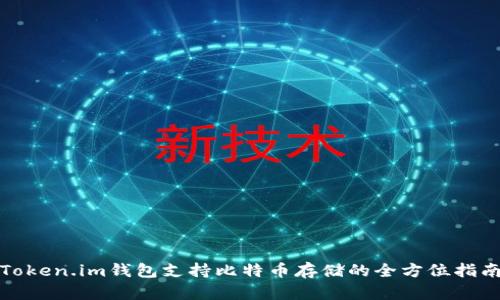 Token.im钱包支持比特币存储的全方位指南