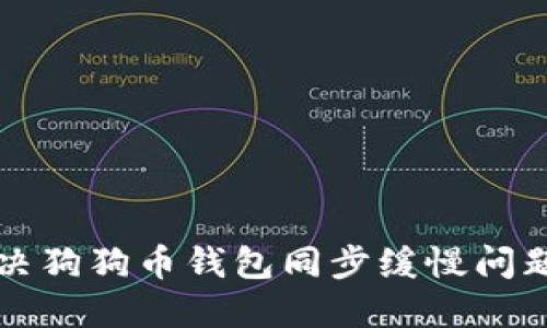 如何解决狗狗币钱包同步缓慢问题的方法