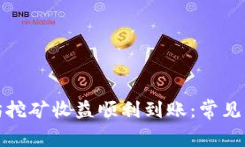 如何确保以太坊挖矿收益顺利到账：常见问题与解决方案