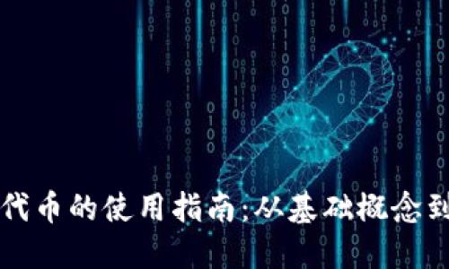 Token.im代币的使用指南：从基础概念到实操技巧