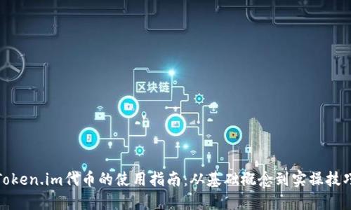 Token.im代币的使用指南：从基础概念到实操技巧