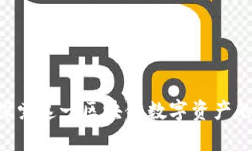 IM钱包：探索这一区块链数字资产的前沿公司