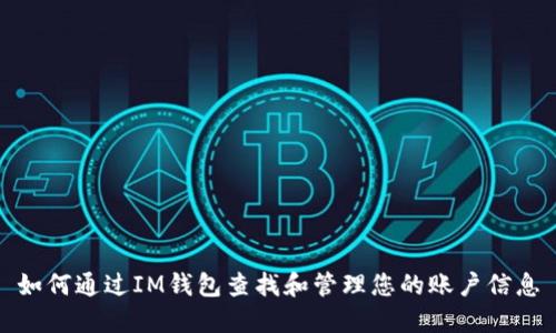 如何通过IM钱包查找和管理您的账户信息
