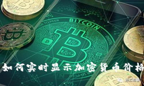 Token.im钱包如何实时显示加密货币价格及其原理解析