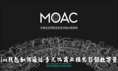 Token.im钱包如何通过多元化商业模式引领数字资产