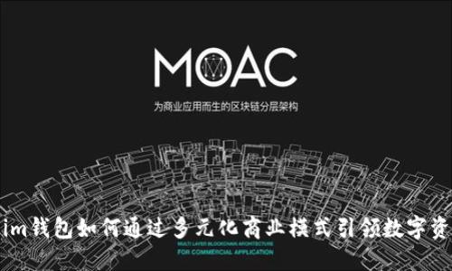 Token.im钱包如何通过多元化商业模式引领数字资产管理