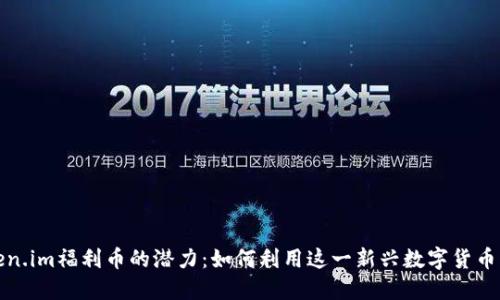 探索Token.im福利币的潜力：如何利用这一新兴数字货币创造利润